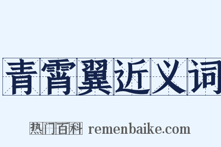 青霄翼近义词是什么意思的图片